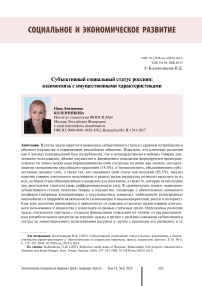 Субъективный социальный статус россиян: взаимосвязь с имущественными характеристиками