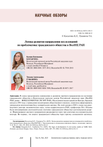 Логика развития направления исследований по проблематике гражданского общества в ВолНЦ РАН