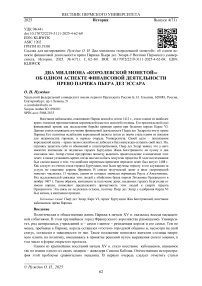 Два миллиона «королевской монетой»: об одном аспекте финансовой деятельности прево Парижа Пьера дез Эссара