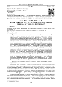 «Есть у нас царь, и нет его»: кризис российского самодержавия в мемуарах периода хрущевской оттепели