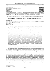 Практики чтения в окопах Первой мировой войны: опыт повседневности и управление временем