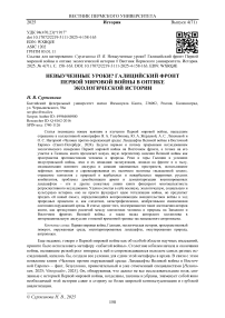 Невыученные уроки? Галицийский фронт Первой мировой войны в оптике экологической истории