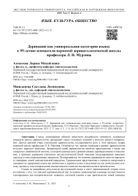 Деривация как универсальная категория языка: к 95-летию основателя пермской дериватологической школы профессора Л. Н. Мурзина