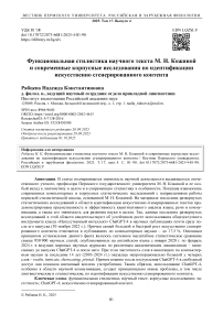 Функциональная стилистика научного текста М. Н. Кожиной и современные корпусные исследования по идентификации искусственно сгенерированного контента