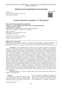 Чудаки и безумцы в романах Г. К. Честертона