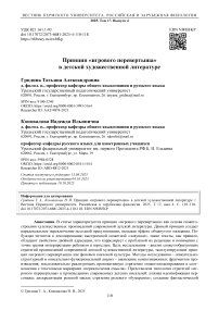 Принцип «игрового перевертыша» в детской художественной литературе