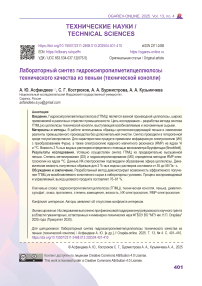 Лабораторный синтез гидроксипропилметилцеллюлозы технического качества из пеньки (технической конопли)