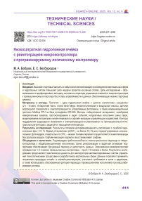 Низкозатратная гидропонная ячейка с реинтеграцией микроконтроллера к программируемому логическому контроллеру