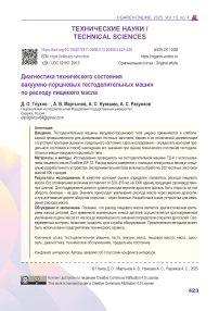 Диагностика технического состояния вакуумно-поршневых тестоделительных машин по расходу пищевого масла