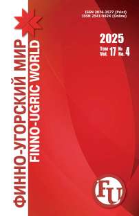 4 т.17, 2025 - Финно-угорский мир