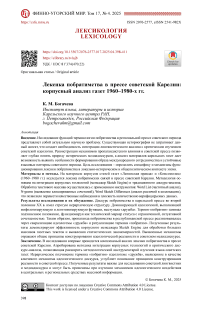 Лексика побратимства в прессе советской Карелии: корпусный анализ газет 1960–1980-х гг.