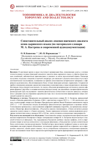 Сопоставительный анализ лексики ижемского диалекта коми-зырянского языка (по материалам словаря М. А. Кастрена и современной аудиодокументации)