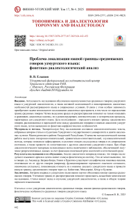 Проблема локализации южной границы среднеижских говоров удмуртского языка: фонетико-диалектологический анализ