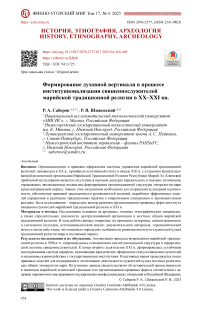 Формирование духовной вертикали в процессе институционализации священнослужителей марийской традиционной религии в ХХ–XXI вв.