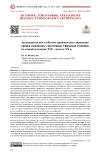 Законодательное и обычно-правовое регулирование браков и разводов у язычников Уфимской губернии во второй половине XIX – начале XX в.