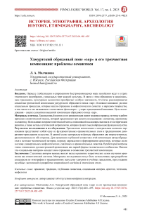 Удмуртский обрядовый пояс «зар» и его трехчастная композиция: проблемы семантики