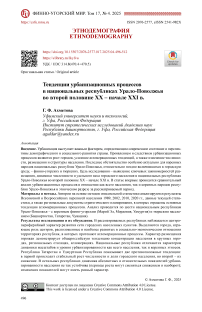 Тенденции урбанизационных процессов в национальных республиках Урало-Поволжья во второй половине ХХ – начале ХХI в.