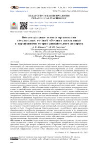 Концептуальные основы организации специальных условий обучения школьников с нарушениями опорно-двигательного аппарата