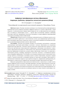 Цифровые трансформации системы образования: тенденции, проблемы, приоритеты личностного развития (обзор)