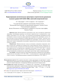 Формулирование воспитательных ориентиров в стратегических документах высокого уровня СССР (1918–1986): советский исторический опыт