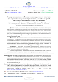 Исследование возможностей генеративного искусственного интеллекта для формирования оценочной обратной связи, близкой к экспертной, при проверке математических задач открытого типа