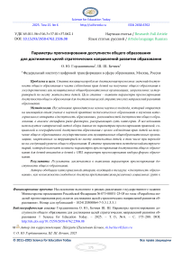 Параметры прогнозирования доступности общего образования для достижения целей стратегических направлений развития образования