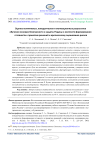 Оценка когнитивных, поведенческих и мотивационных результатов обучения основам безопасности и защиты Родины в контексте формирования готовности к принятию решений и критическому оцениванию рисков
