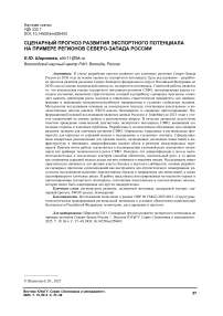 Сценарный прогноз развития экспортного потенциала на примере регионов Северо-Запада России