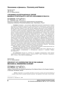Специфика кооперационных связей машиностроительного сектора экономики Кузбасса