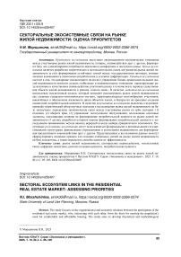 Секторальные экосистемные связи на рынке жилой недвижимости: оценка приоритетов