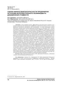 Оценка финансовой безопасности предприятия на основе интеллектуального коэффициента добавленной стоимости
