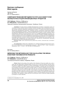 Совершенствование методики расчета кассовой точки безубыточности для инновационных продуктов