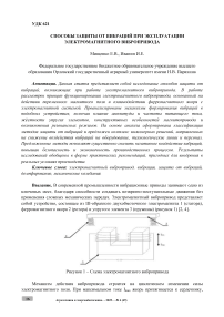 Способы защиты от вибраций при эксплуатации электромагнитного вибропривода