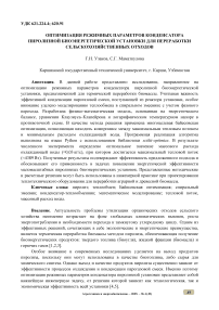 Оптимизация режимных параметров конденсатора пиролизной биоэнергетической установки для переработки сельскохозяйственных отходов