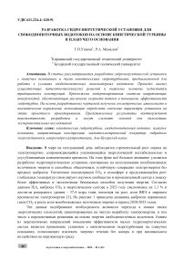 Разработка гидроэнергетической установки для свободнопоточных водотоков на основе кинетической турбины и плавучего основания