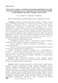 Интеллектуальные алгоритмы управления гибридной системой электроснабжения на базе солнечных панелей для обеспечения бесперебойного питания учебных лабораторий