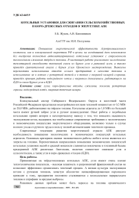 Котельные установки для сжигания сельскохозяйственных и коро-древесных отходов в энергетике АПК