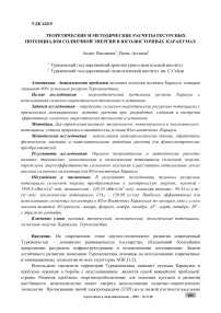 Теоретические и методические расчеты ресурсных потенциалов солнечной энергии в юго-восточных Каракумах
