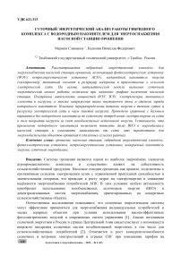 Суточный энергетический анализ работы гибридного комплекса с водородным накопителем для энергоснабжения насосной станции орошения