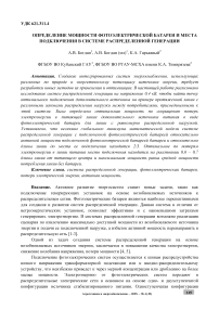 Определение мощности фотоэлектрической батареи и места подключения в системе распределенной генерации