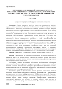 Применение адаптивных нейросетевых алгоритмов управления асинхронным электроприводом для оптимизации режимов работы доильных установок с целью минимизации травматизма вымени