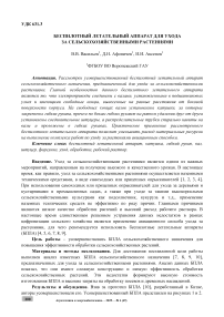 Беспилотный летательный аппарат для ухода за сельскохозяйственными растениями