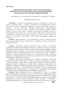 Применение программно-аппаратного комплекса «Виброметр» для мониторинга и анализа вибрационных параметров сельскохозяйственной техники