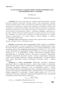 Расчет диаметра ходового винта, предназначенного для перемещения робота в теплице