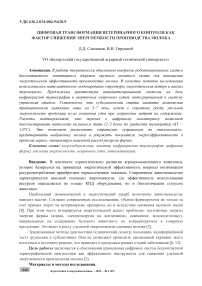 Цифровая трансформация ветеринарного контроля как фактор снижения энергоемкости производства молока