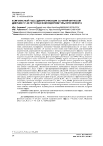 Комплексный подход в организации занятий фитнесом девушек 17–20 лет с оценкой оздоровительного эффекта