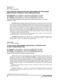 Обоснование физиологического механизма экстраполяции двигательного навыка в греко-римской борьбе