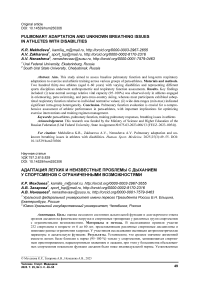 Pulmonary adaptation and unknown breathing issues in athletes with disabilities