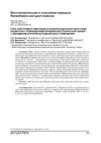 Роль электромиостимуляции в предоперационной подготовке пациентов с повреждением передней крестообразной связки с феноменом артрогенного мышечного торможения