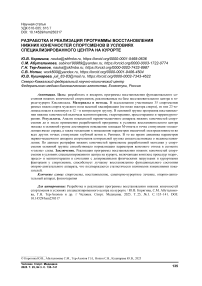 Разработка и реализация программы восстановления нижних конечностей спортсменов в условиях специализированного центра на курорте